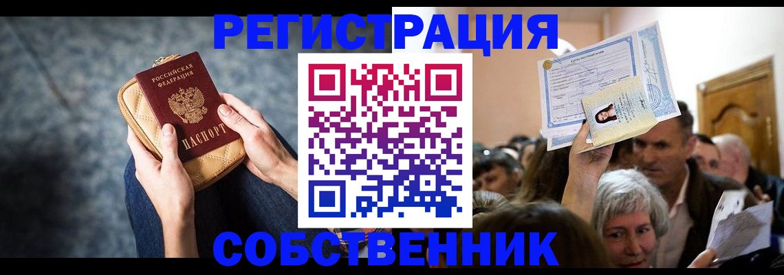 прописка в квартире в Зиме